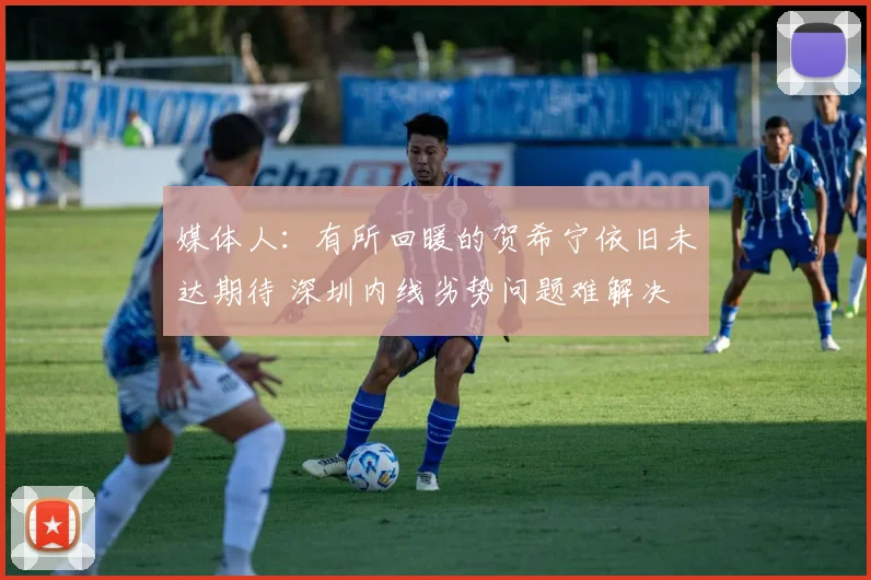 媒体人：有所回暖的贺希宁依旧未达期待 深圳内线劣势问题难解决