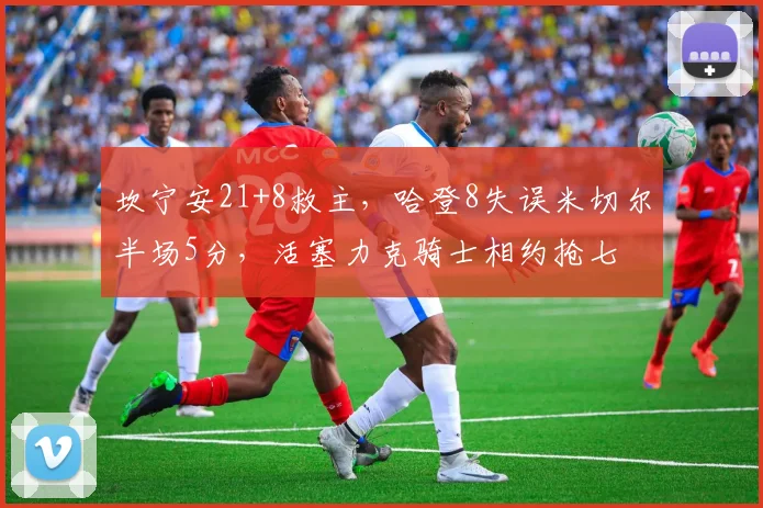 坎宁安21+8救主，哈登8失误米切尔半场5分，活塞力克骑士相约抢七