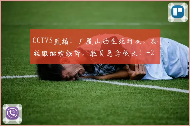 CCTV5直播！广厦山西生死对决，孙铭徽继续缺阵，胜负悬念很大！