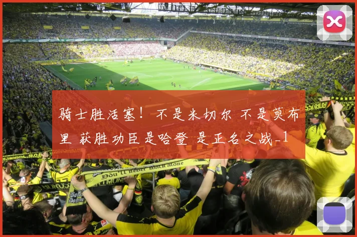 骑士胜活塞！不是米切尔 不是莫布里 获胜功臣是哈登 是正名之战_1