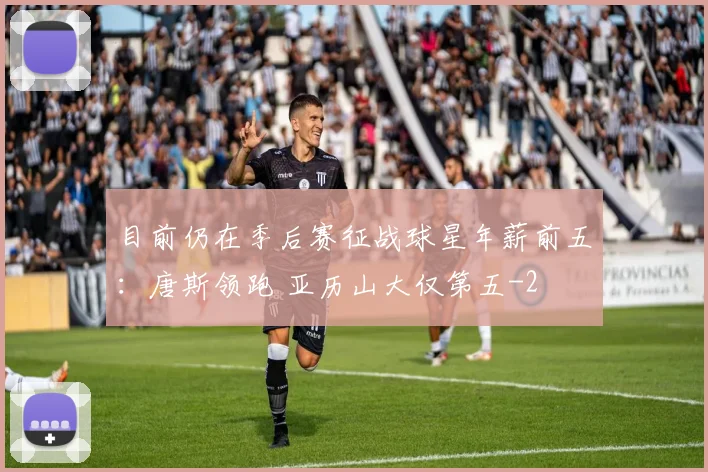 目前仍在季后赛征战球星年薪前五:唐斯领跑 亚历山大仅第五