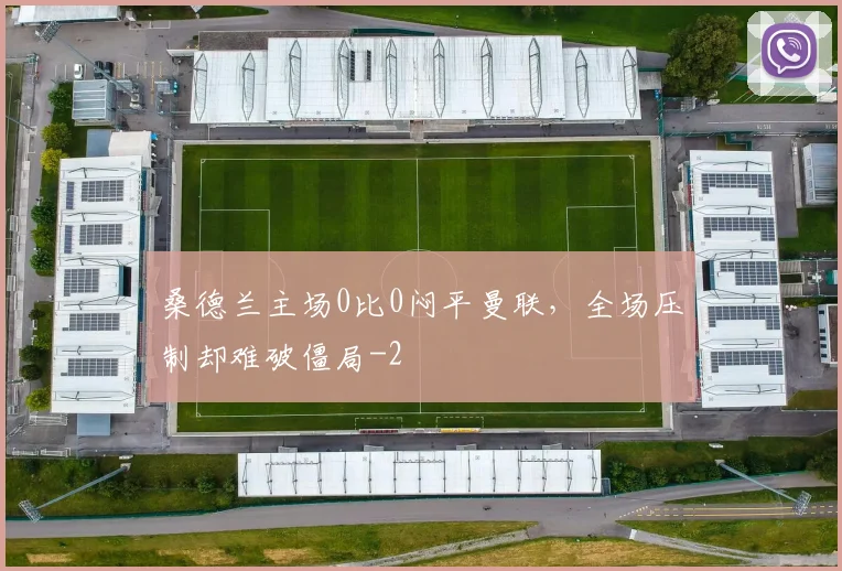 桑德兰主场0比0闷平曼联，全场压制却难破僵局
