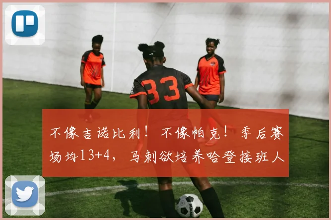 不像吉诺比利！不像帕克！季后赛场均13+4，马刺欲培养哈登接班人