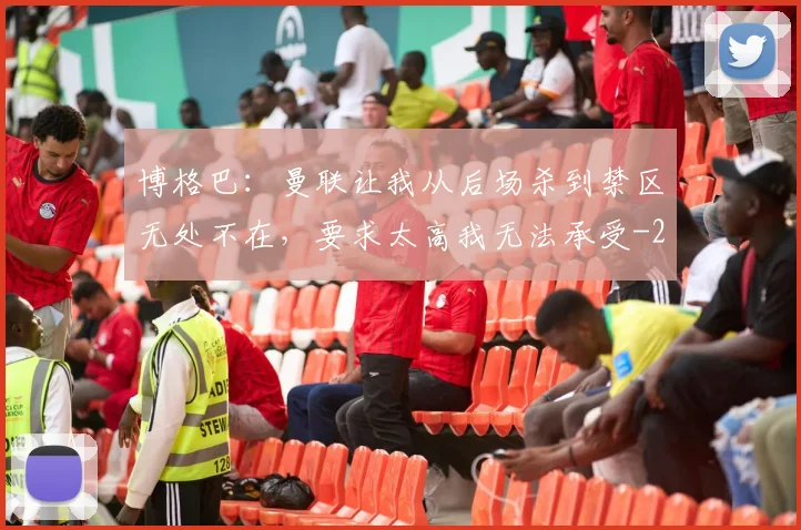 博格巴:曼联让我从后场杀到禁区无处不在,要求太高我无法承受