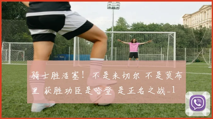 骑士胜活塞！不是米切尔 不是莫布里 获胜功臣是哈登 是正名之战_1