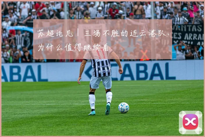 苏超论见｜三场不胜的连云港队，为什么值得继续看