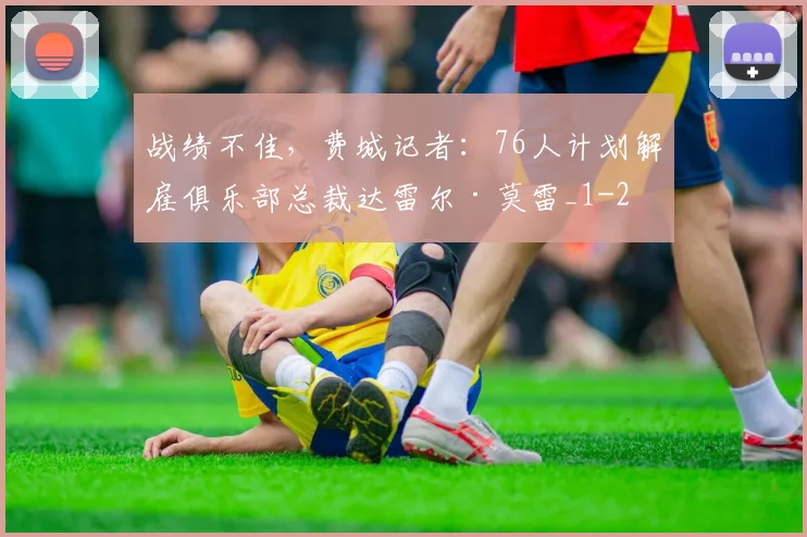 战绩不佳，费城记者：76人计划解雇俱乐部总裁达雷尔·莫雷_1