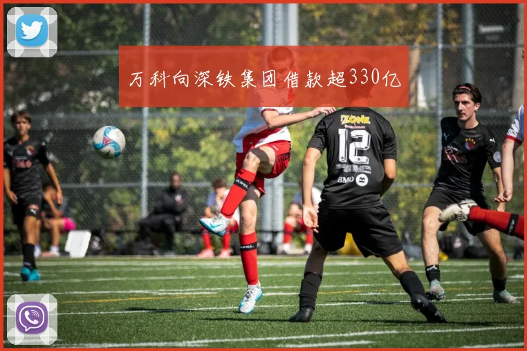 万科向深铁集团借款超330亿