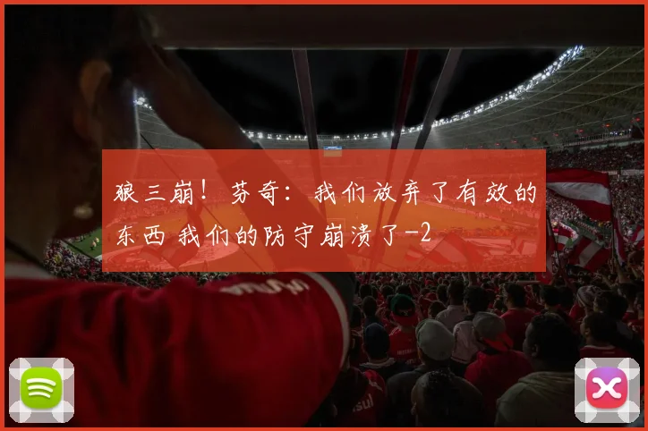 狼三崩！芬奇：我们放弃了有效的东西 我们的防守崩溃了