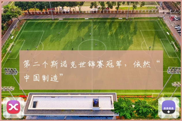 第二个斯诺克世锦赛冠军，依然“中国制造”