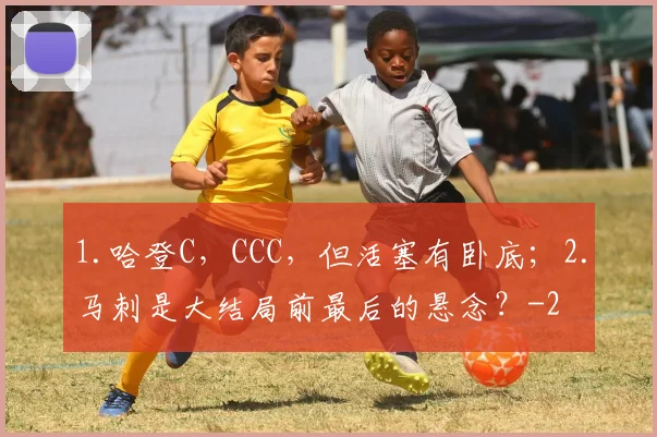 1.哈登C，CCC，但活塞有卧底；2.马刺是大结局前最后的悬念？