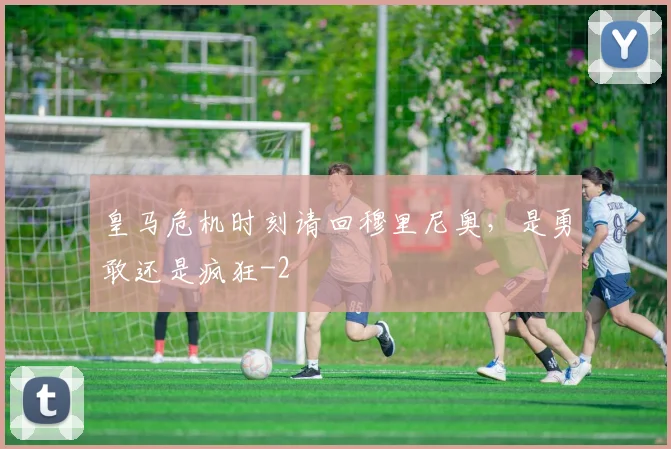 皇马危机时刻请回穆里尼奥，是勇敢还是疯狂