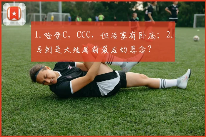 1.哈登C，CCC，但活塞有卧底；2.马刺是大结局前最后的悬念？