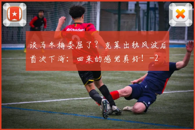 谈马冬梅委屈了?克莱出轨风波后首次下海:回来的感觉真好!