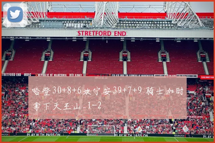 哈登30+8+6坎宁安39+7+9 骑士加时拿下天王山_1