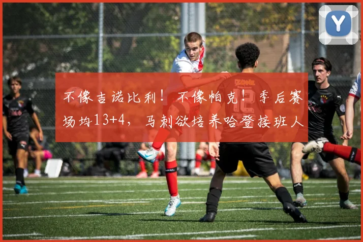 不像吉诺比利！不像帕克！季后赛场均13+4，马刺欲培养哈登接班人