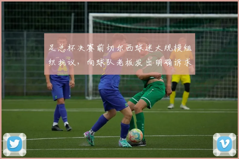 足总杯决赛前切尔西球迷大规模组织抗议，向球队老板发出明确诉求