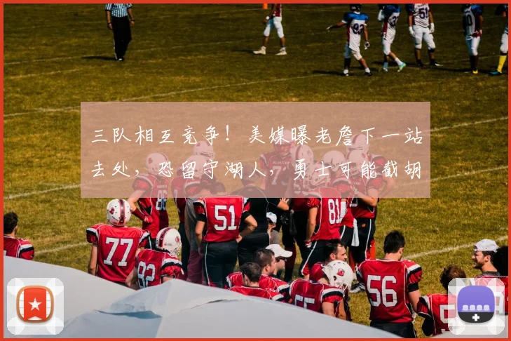 三队相互竞争！美媒曝老詹下一站去处，恐留守湖人，勇士可能截胡