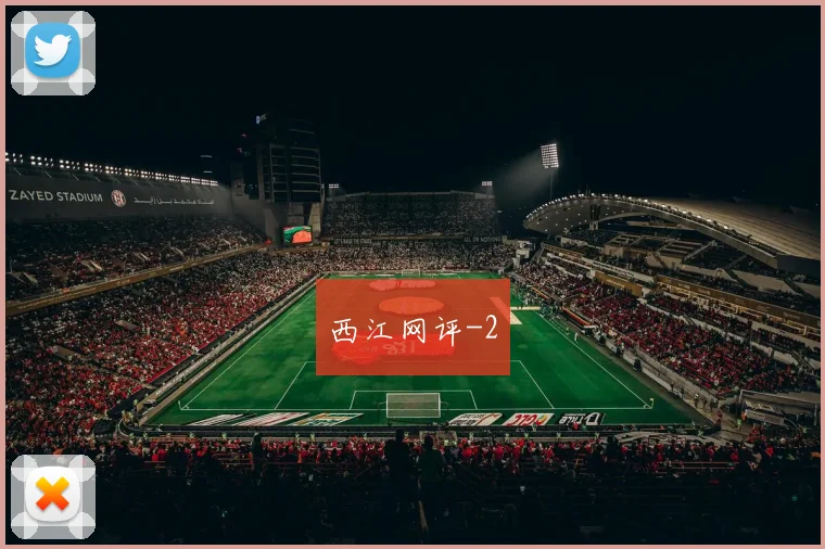 西江网评
