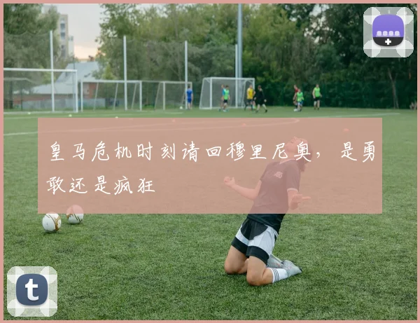 皇马危机时刻请回穆里尼奥，是勇敢还是疯狂