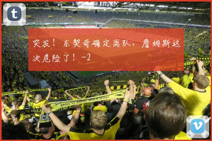 突发！东契奇确定离队，詹姆斯这次危险了！