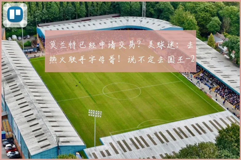 莫兰特已经申请交易?美球迷:去热火联手字母哥!说不定去国王