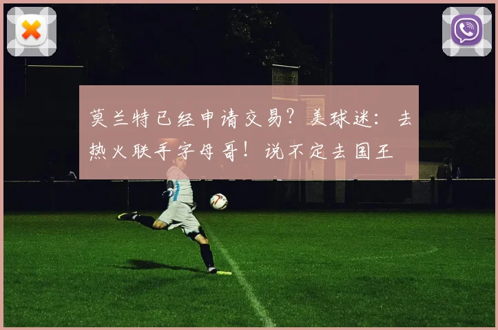 莫兰特已经申请交易？美球迷：去热火联手字母哥！说不定去国王