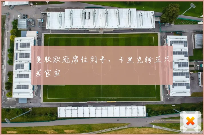 曼联欧冠席位到手，卡里克转正只差官宣