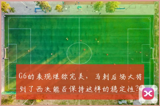G6的表现堪称完美，马刺后场大将到了西决能否保持这样的稳定性？