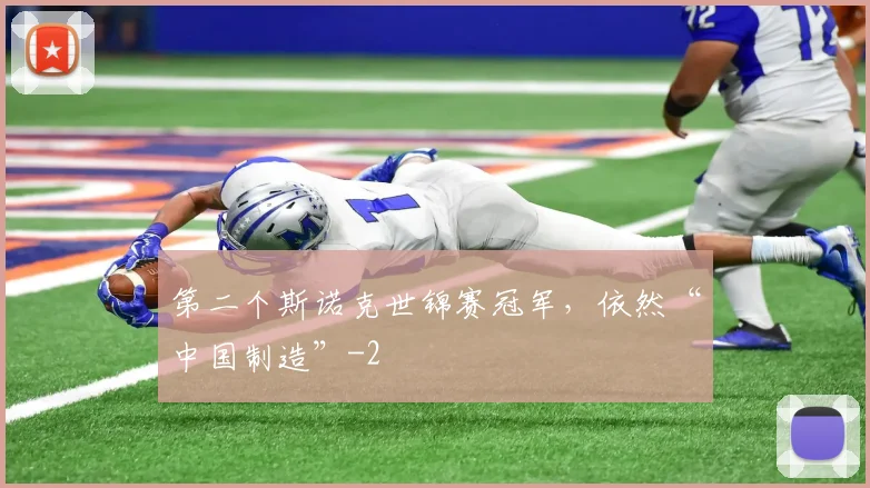 第二个斯诺克世锦赛冠军，依然“中国制造”