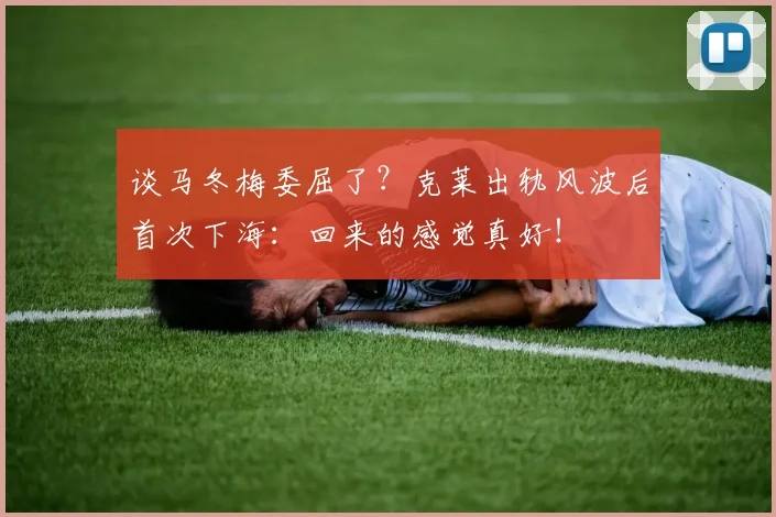 谈马冬梅委屈了？克莱出轨风波后首次下海：回来的感觉真好！