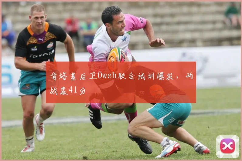 肯塔基后卫Oweh联合试训爆发，两战轰41分