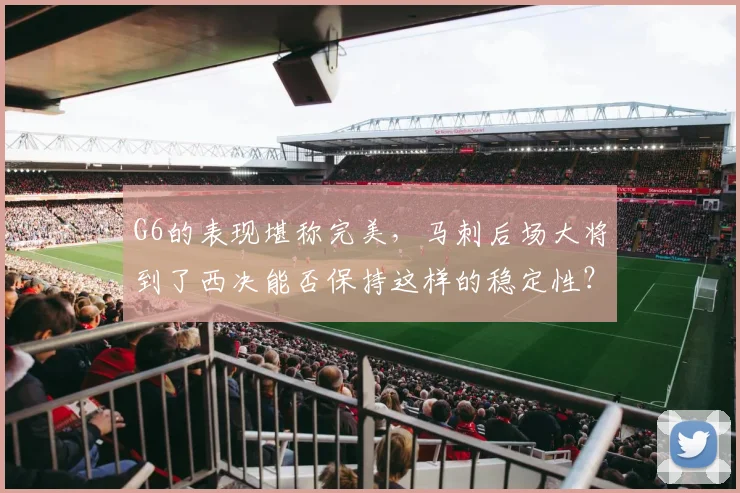 G6的表现堪称完美，马刺后场大将到了西决能否保持这样的稳定性？