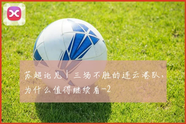 苏超论见｜三场不胜的连云港队，为什么值得继续看
